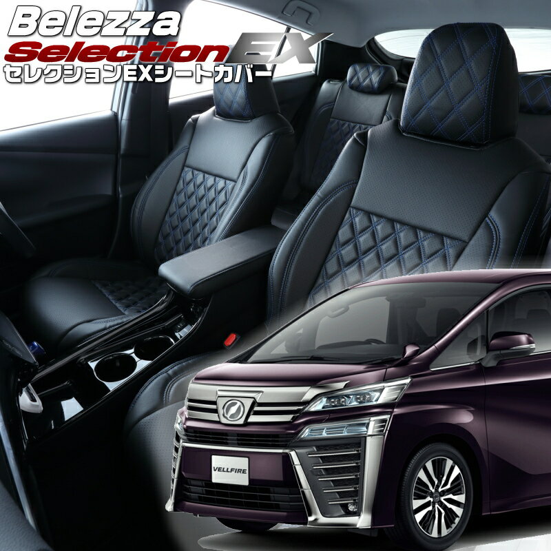 Rakuten - ヴェルファイア[AGH30W / AGH35W][H30/1-R1/12]品番T347 ベレッツァ 　セレクションEXシートカバー 初回取付破損保証付き