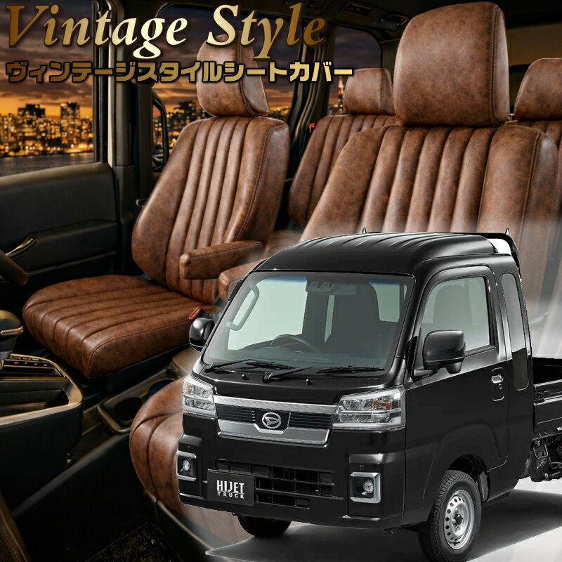 ハイゼットトラック ジャンボ[S500P / S510P][R4/1-]品番D7014ベレッツァ 　ヴィンテージスタイルシートカバー 初回取付破損保証付き