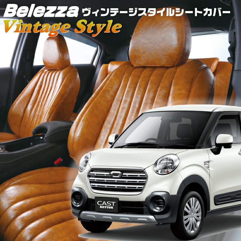 キャストアクティバ[LA250S / LA260S][H27/9-H29/9]品番D790ベレッツァ 　ヴィンテージスタイルシートカバー 初回取付破損保証付き