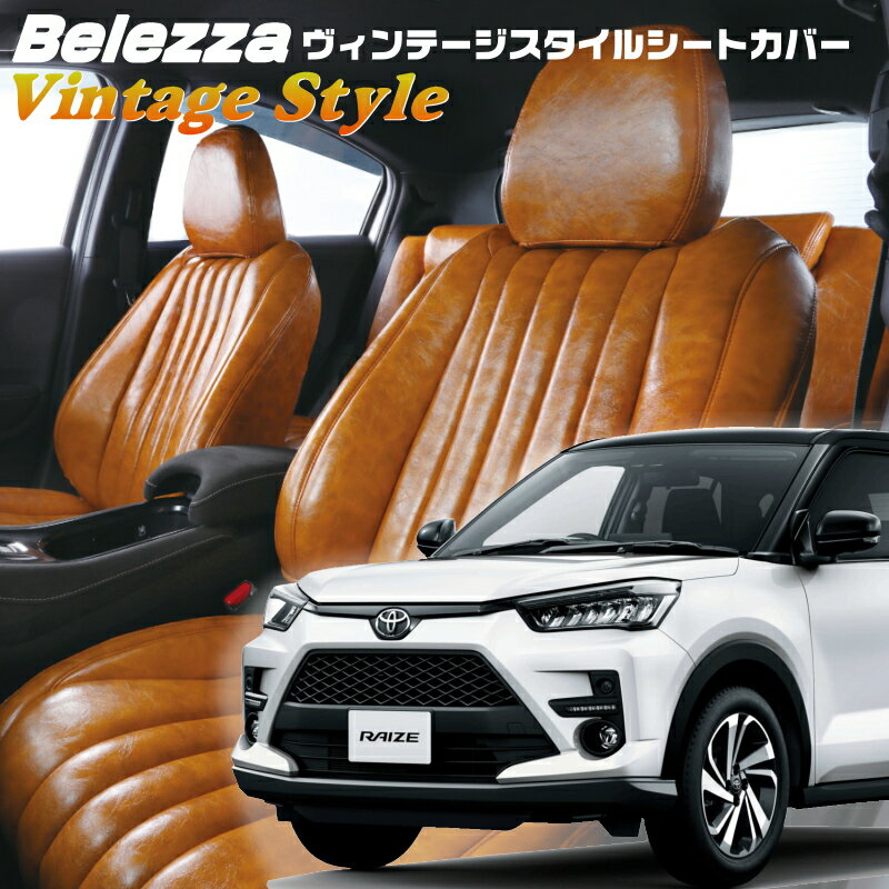 ライズ[A200A / A201A / A210A][R1/11-]品番D859ベレッツァ 　ヴィンテージスタイルシートカバー 初回取付破損保証付き