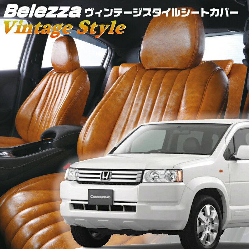 クロスロード[RT1/RT2/RT3/RT4][H19/2-H22/8]品番H085ベレッツァ 　ヴィンテージスタイルシートカバー ..