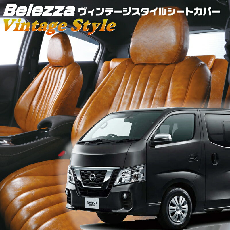 Rakuten - キャラバン[E26][H24/6-R4/4]品番N491ベレッツァ 　ヴィンテージスタイルシートカバー 初回取付破損保証付き