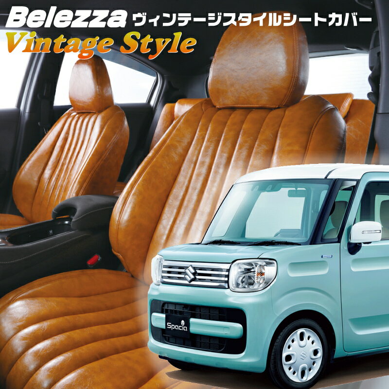 Rakuten - スペーシア[MK53S][H29/12-R5/10]品番S679ベレッツァ 　ヴィンテージスタイルシートカバー 初回取付破損保証付き