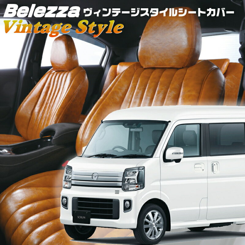 スクラムワゴン[DG17W][R6/4-]品番S6016ベレッツァ 　ヴィンテージスタイルシートカバー 初回取付破損保証付き