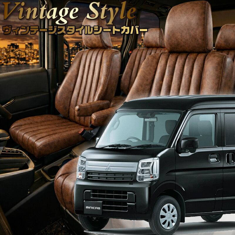 ミニキャブバン[DS17V][R6/3-]品番S6023ベレッツァ 　ヴィンテージスタイルシートカバー 初回取付破損保証付き