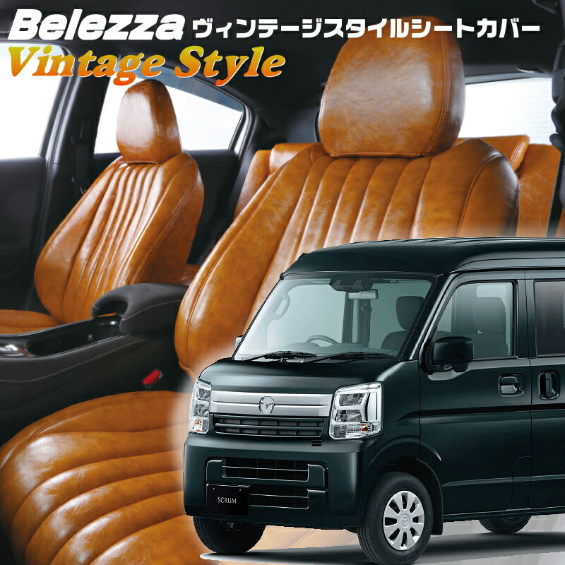 スクラム [DG17V][H29/5-]品番S697ベレッツァ 　ヴィンテージスタイルシートカバー 初回取付破損保証付き