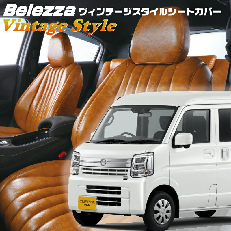 Rakuten - クリッパーバン[DR17V][R6/4-]品番S6017ベレッツァ 　ヴィンテージスタイルシートカバー 初回取付破損保証付き