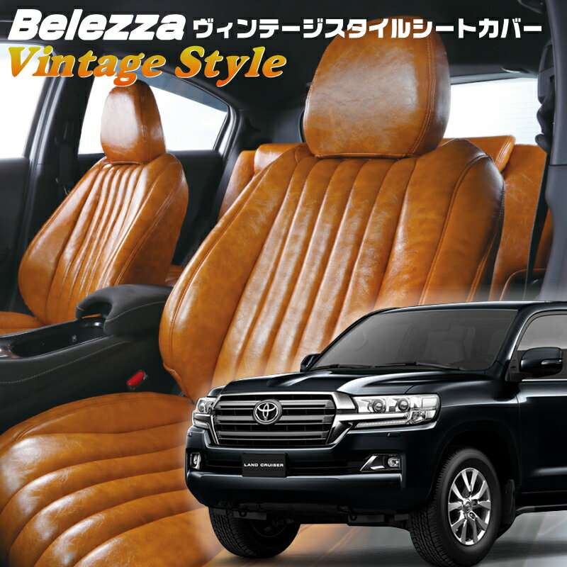 乐天商城 - ランドクルーザー[URJ202W][H27/9-R3/7]品番T024ベレッツァ 　ヴィンテージスタイルシートカバー 初回取付破損保証付き