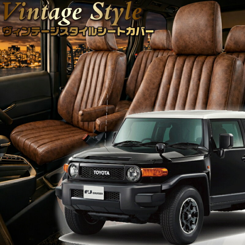 FJクルーザー[GSJ15W][H22/12-H30/1]品番T025ベレッツァ 　ヴィンテージスタイルシートカバー 初回取付破損保証付き