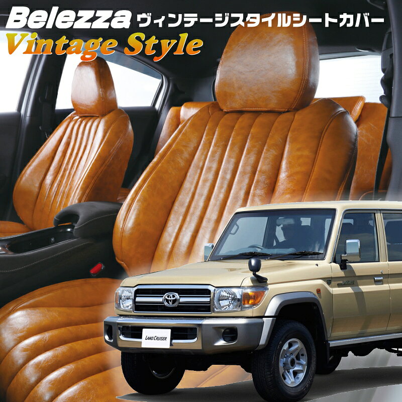 Rakuten - ランドクルーザー[GRJ76K][H26/8-H27/7]品番T071ベレッツァ 　ヴィンテージスタイルシートカバー 初回取付破損保証付き