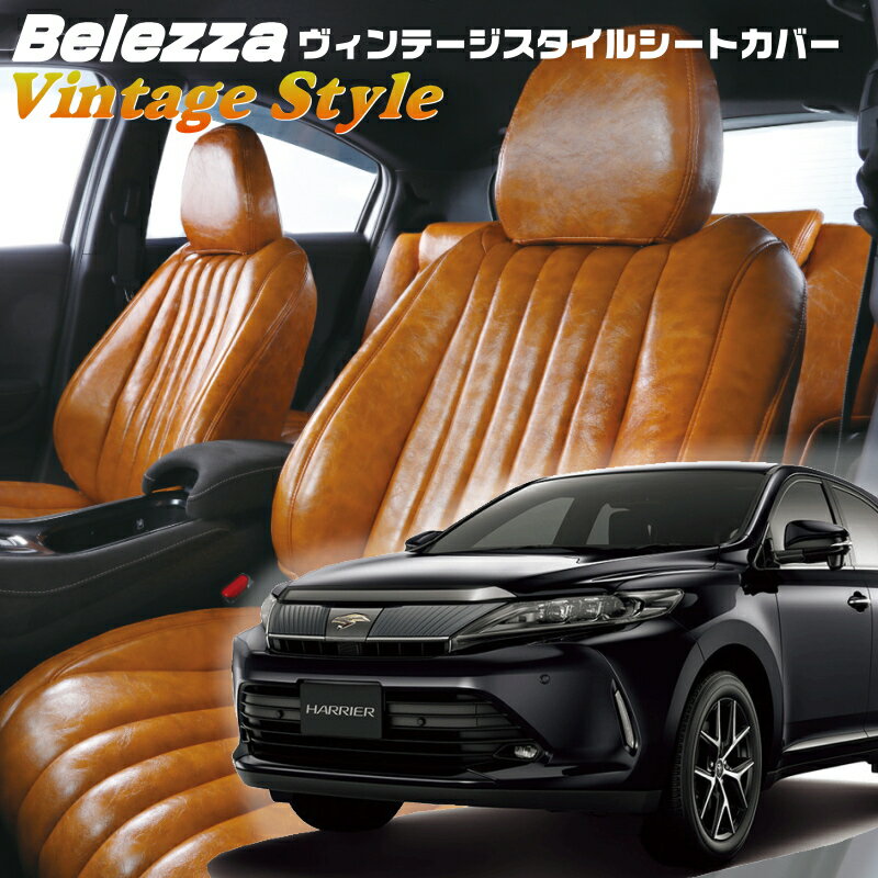 Rakuten - ハリアー[ASU60W/ASU65W/ZSU60W/ZSU65W][H29/6-R2/6]品番T072ベレッツァ 　ヴィンテージスタイルシートカバー 初回取付破損保証付き