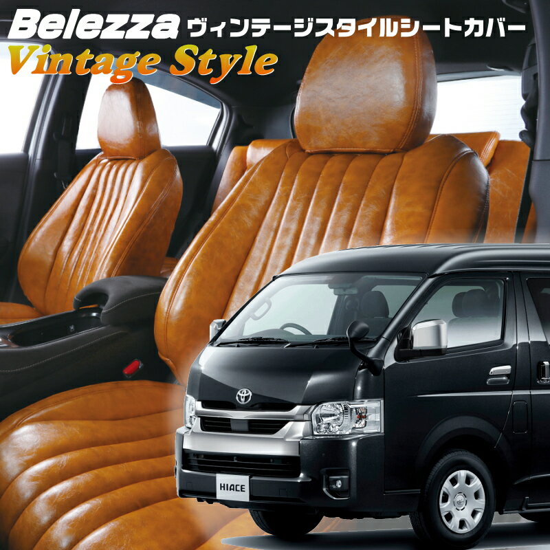 Rakuten - ハイエースワゴン[TRH214/TRH219/TRH224/TRH229][H29/12-]品番T091ベレッツァ 　ヴィンテージスタイルシートカバー 初回取付破損保証付き