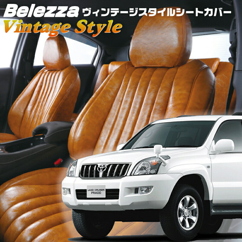 乐天商城 - ランドクルーザープラド[120系][H14/10-H21/9]品番T314ベレッツァ 　ヴィンテージスタイルシートカバー 初回取付破損保証付き