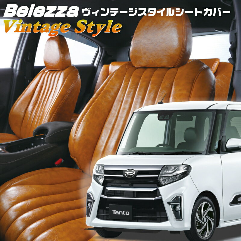 Rakuten - タントカスタム [LA650S / LA660S][R1/7-R2/11]品番D858ベレッツァ 　ヴィンテージスタイルシートカバー 初回取付破損保証付き