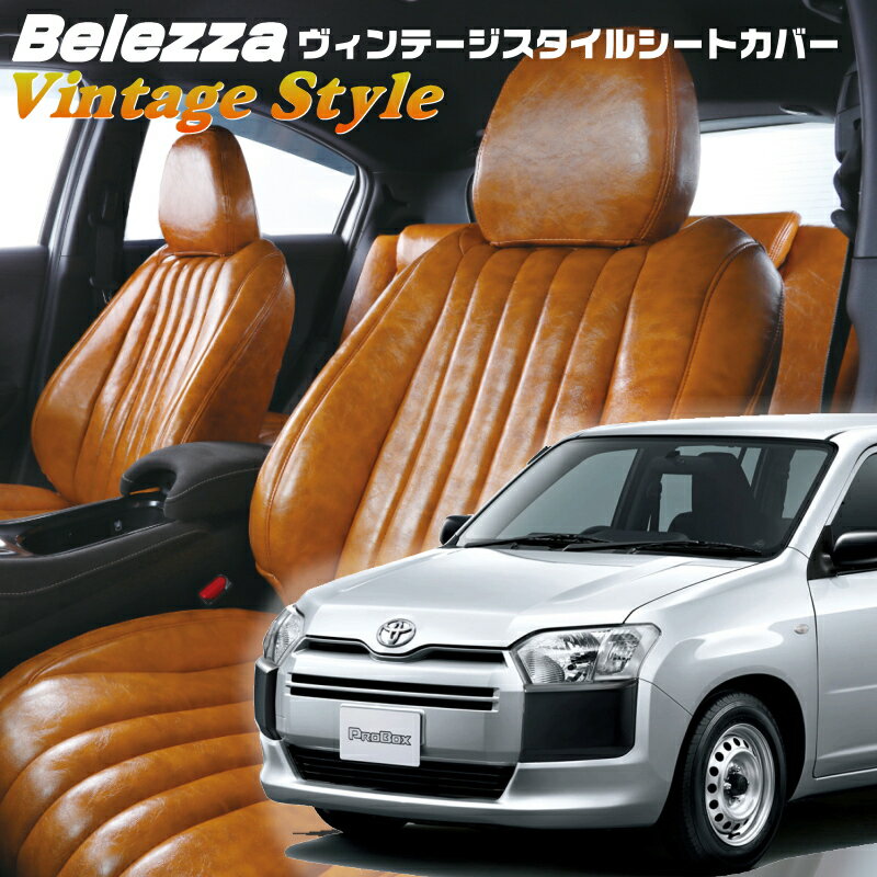 プロボックス[NCP160V / NCP165V / NSP160V][H26/9-R7/11]品番T014ベレッツァ 　ヴィンテージスタイルシートカバー 初回取付破損保証付き
