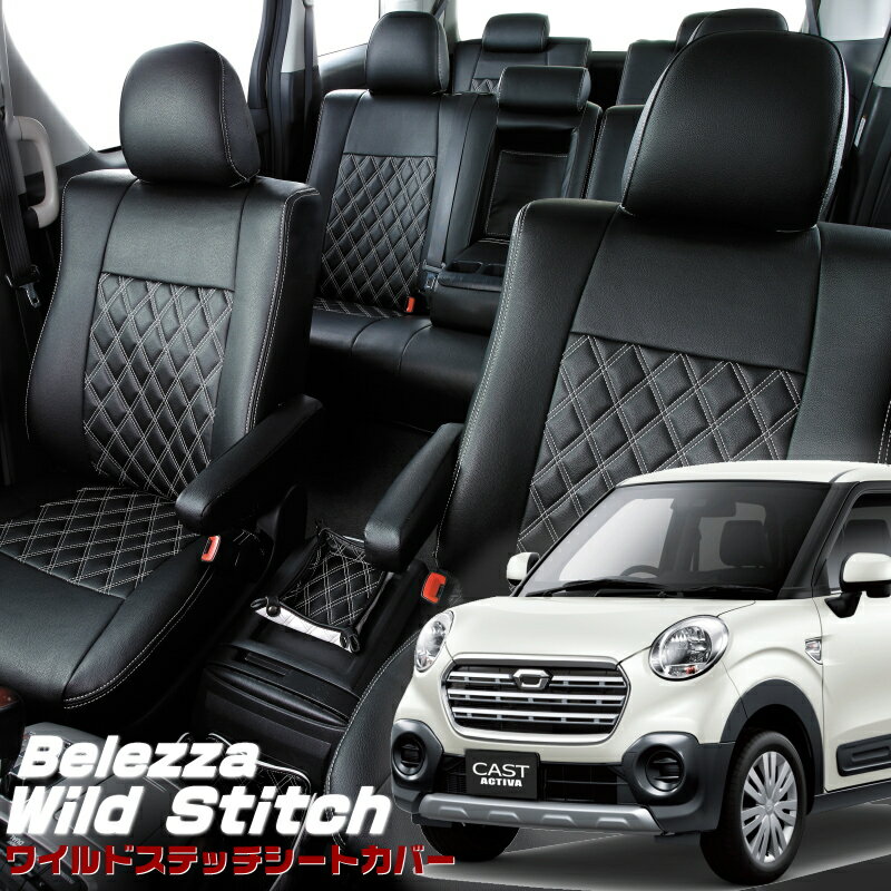 キャストアクティバ[LA250S / LA260S][H27/9-H29/9]品番D790ベレッツァ 　ワイルドステッチシートカバー 初回取付破損保証付き