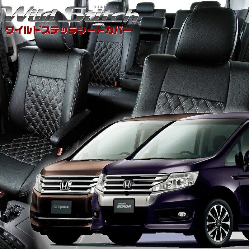 ステップワゴン[RK1/RK2/RK5/RK6] [H24/4-H27/4]品番H067ベレッツァ ワイルドステッチ　シートカバー初回取付破損保証付き