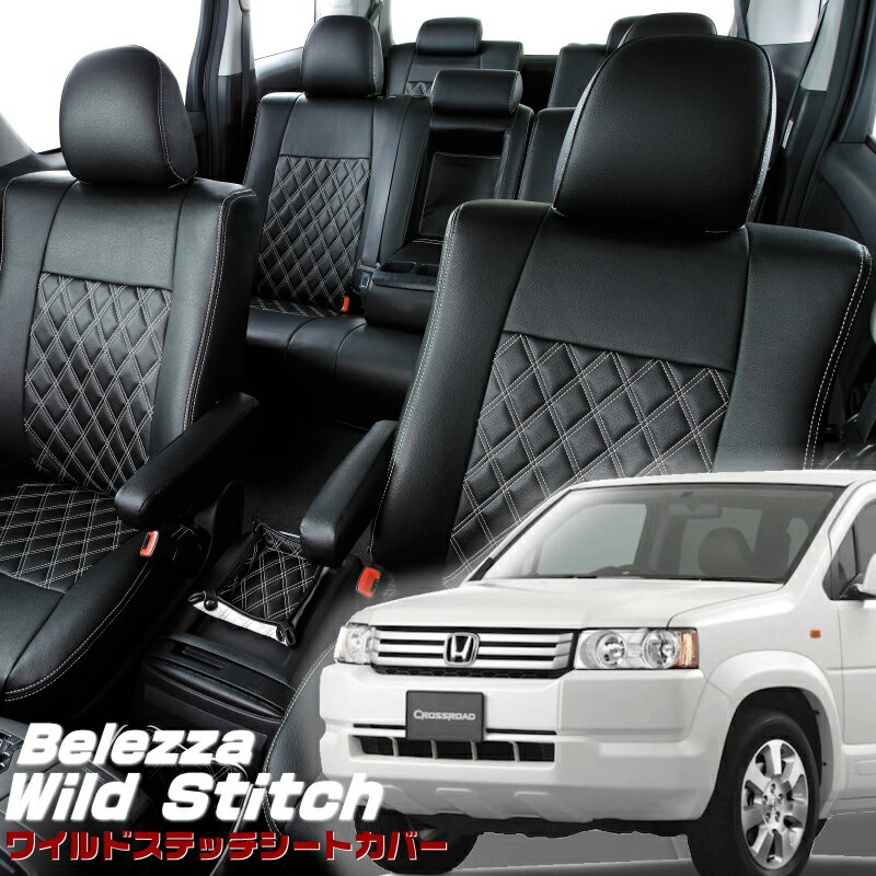 クロスロード[RT1/RT2/RT3/RT4][H19/2-H22/8]品番H086ベレッツァ 　ワイルドステッチシートカバー 初回取付破損保証付き