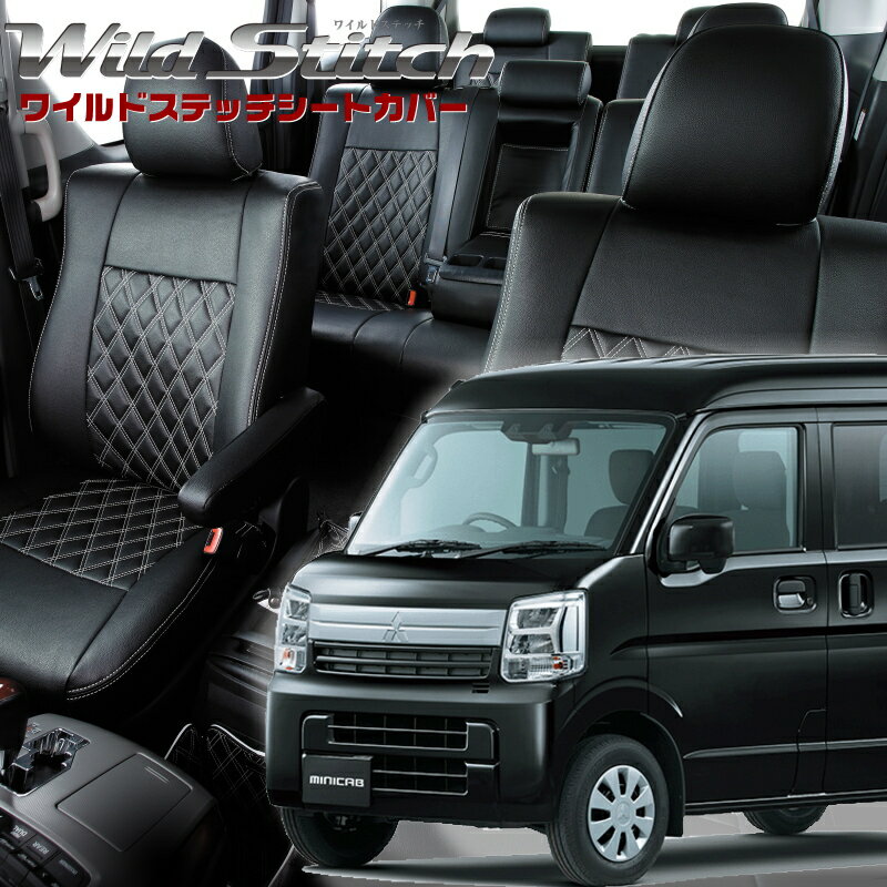 ミニキャブバン[DR17V][R6/3-]品番S6017ベレッツァ 　ワイルドステッチシートカバー 初回取付破損保証付き