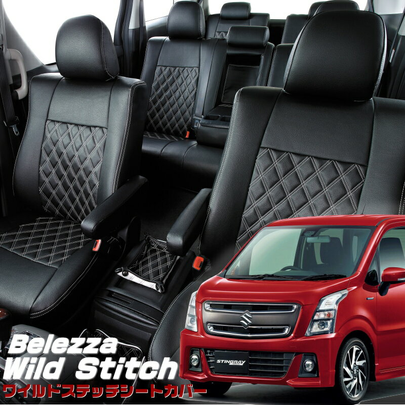 ワゴンRスティングレー[MH55S/MH95S][H29/2-R7/12]品番S673ワイルドステッチ　シートカバー初回取付破損保証付き