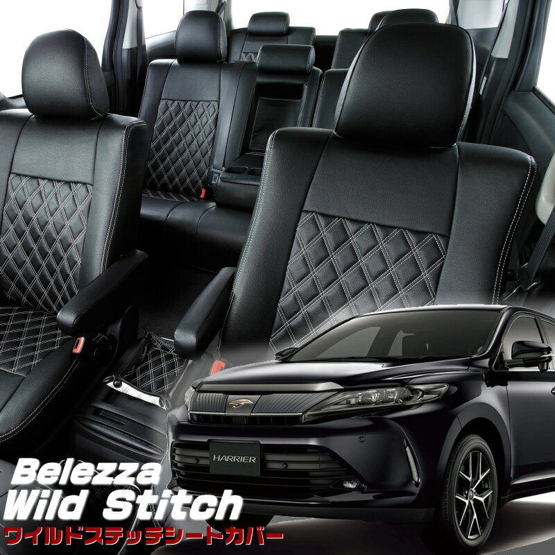 Rakuten - ハリアーハイブリッド[AVU65W][H25/12-H29/5]品番T324ベレッツァ　ワイルドステッチシートカバー 初回取付破損保証付き
