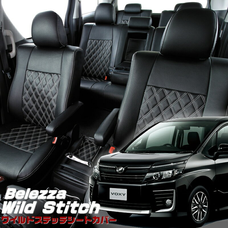 ヴォクシー[ZRR80G/ZRR80W/ZRR85G/ZRR85W][H26/1-H29/6]品番T363ベレッツァ 　ワイルドステッチシートカバー 初回取付破損保証付き