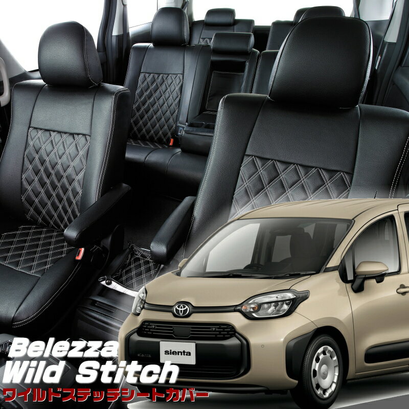 シエンタ[MXPC10G][R4/9-]品番T2056ベレッツァ ワイルドステッチ　シートカバー初回取付破損保証付き