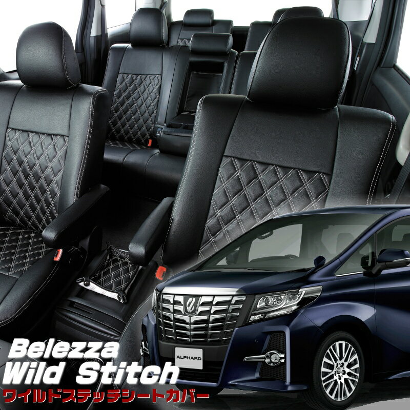 アルファード[AGH30W/AGH35W/GGH30W/GGH35W][H27/2-H29/12]品番T347ベレッツァ ワイルドステッチシートカバー 初回取付破損保証付き