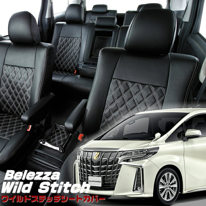 Rakuten - アルファード[AGH30W / AGH35W][H30/1-R5/6]品番T348ベレッツァ 　ワイルドステッチシートカバー 初回取付破損保証付き