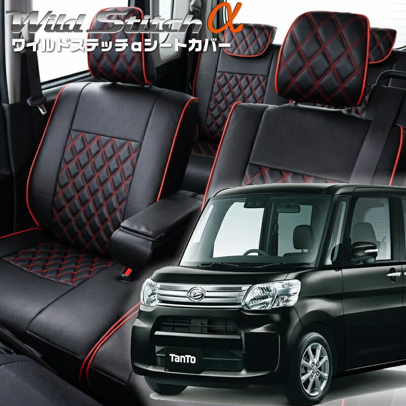 Rakuten - タント [LA600S / LA610S][H25/10-R1/6]品番D737ベレッツァ 　ワイルドステッチαシートカバー初回取付破損保証付き
