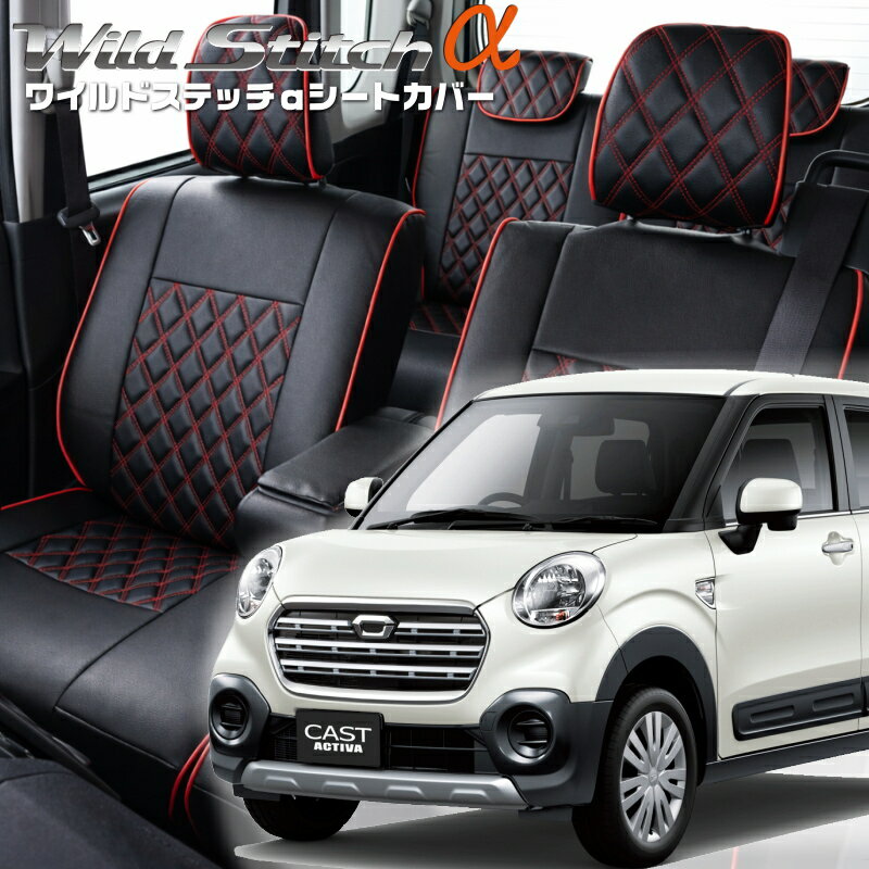 キャストアクティバ[LA250S / LA260S][H27/9-R2/3]品番D766ベレッツァ 　ワイルドステッチαシートカバー 初回取付破損保証付き