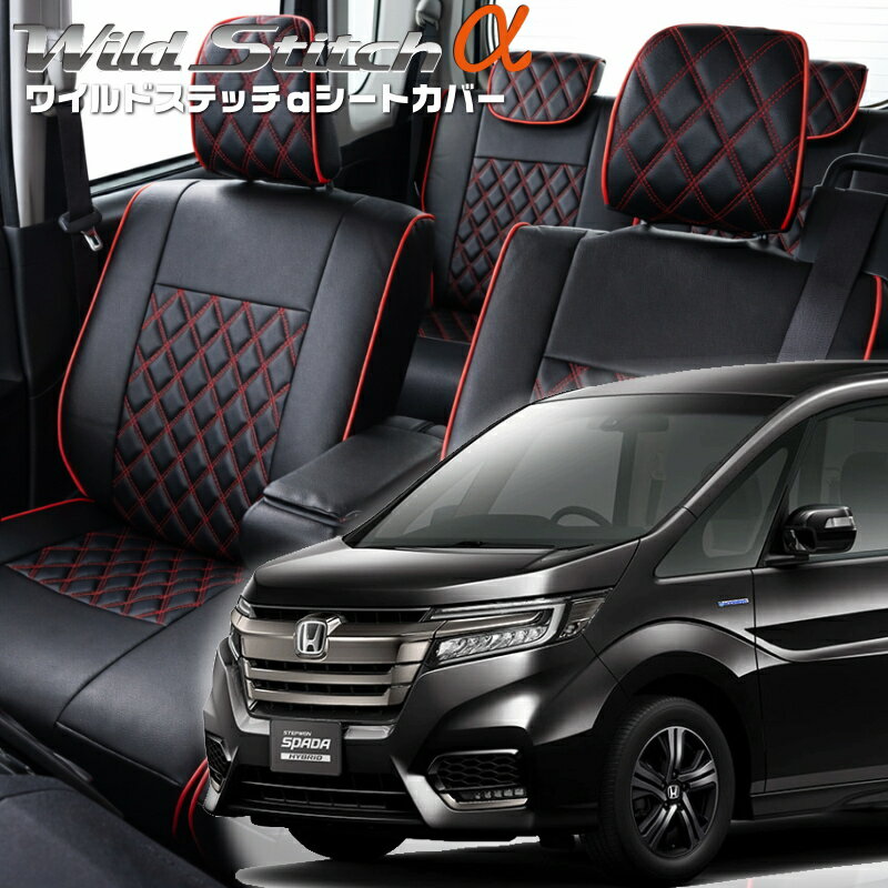 Rakuten - ステップワゴンハイブリッド[RP5][H29/10-R4/5]品番H125ベレッツァ 　ワイルドステッチαシートカバー 初回取付破損保証付き