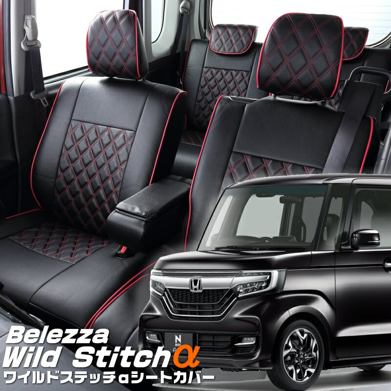 N-BOXカスタム[JF3/JF4] [H29/9-R1/9]品番H140ベレッツァ 　ワイルドステッチαシートカバー 初回取付破損保証付き