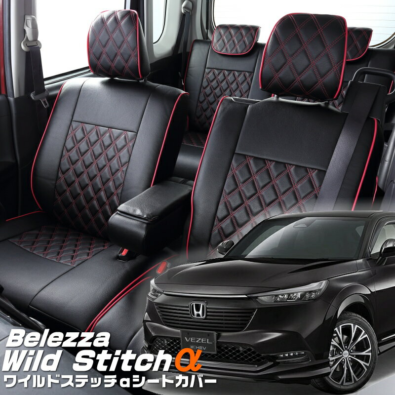 ヴェゼル[RV3 / RV4][R3/5-R6/4]品番H164ベレッツァ 　ワイルドステッチαシートカバー初回取付破損保証付き