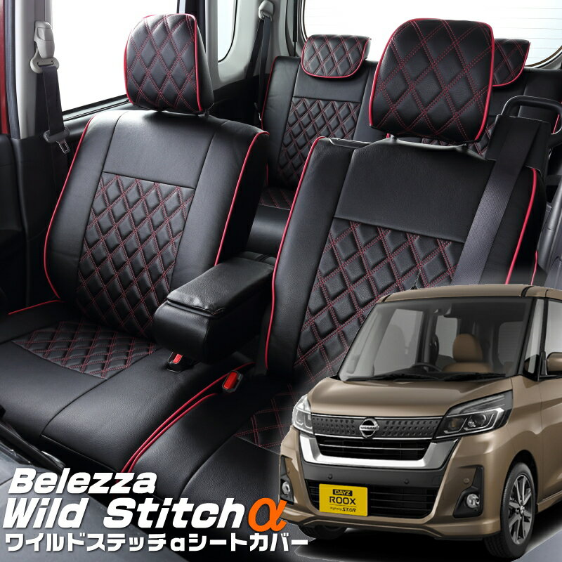 乐天商城 - デイズルークス [B21A][H26/2-R2/2]品番MI755ベレッツァ 　ワイルドステッチαシートカバー初回取付破損保証付き