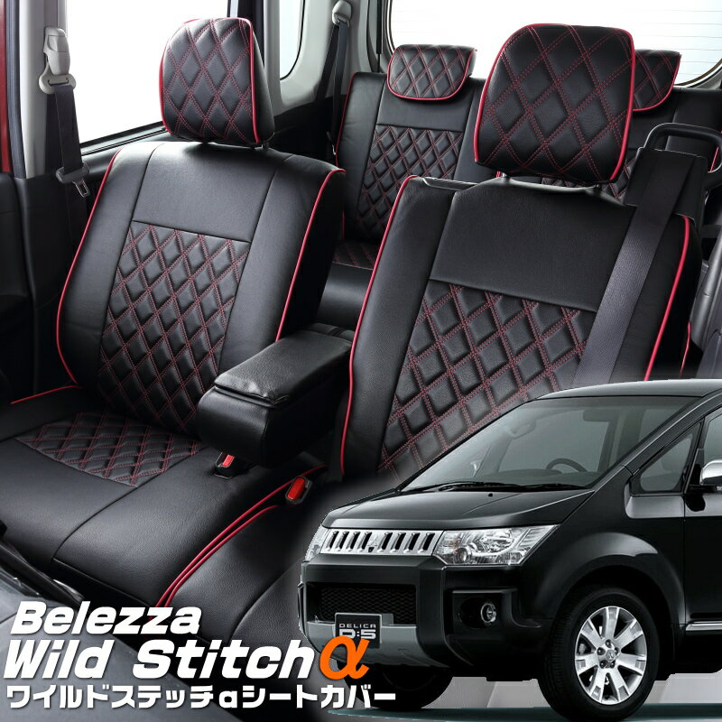 Rakuten - デリカ D:5 [CV1W/CV2W/CV4W/CV5W][H24/7-H31/1]品番MI781ベレッツァ 　ワイルドステッチαシートカバー 初回取付破損保証付き