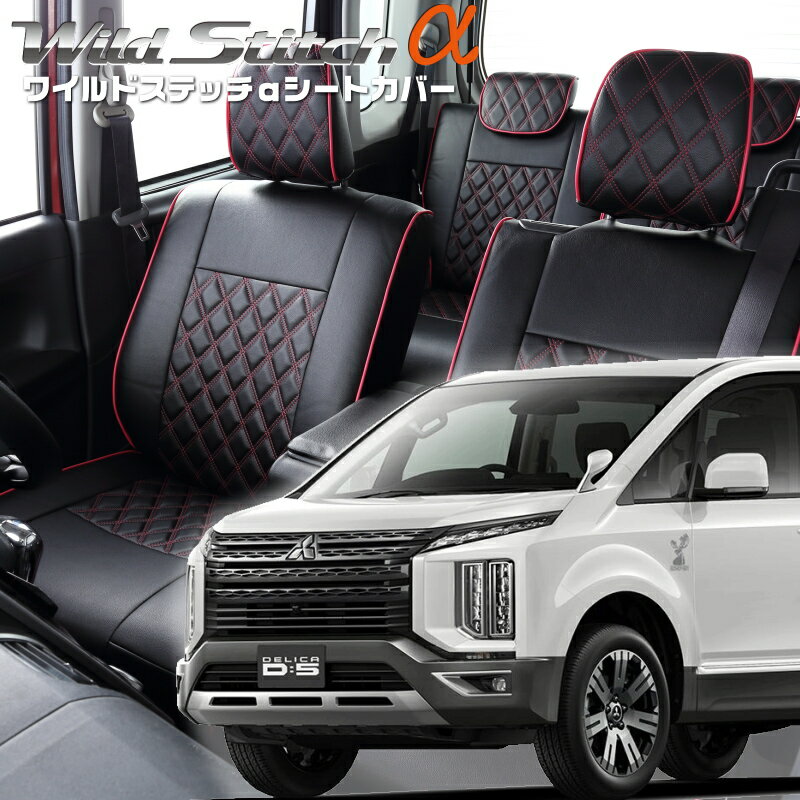 Rakuten - デリカ D:5 [CV1W][H31/2-R7/12]品番MI833ベレッツァ 　ワイルドステッチαシートカバー 初回取付破損保証付き