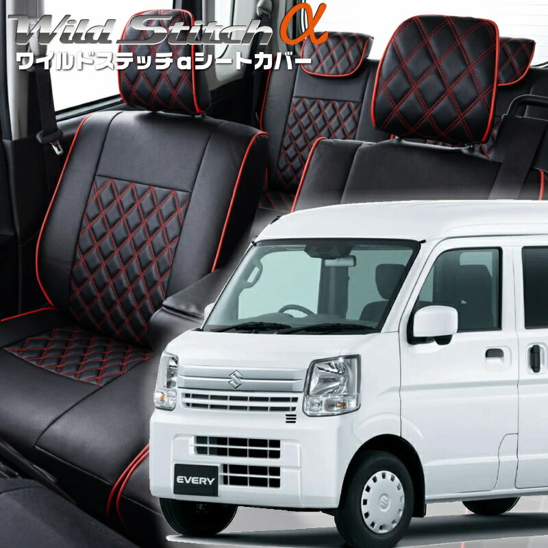 エブリイ [DA17V][H29/5-]品番s697ベレッツァ 　ワイルドステッチαシートカバー 初回取付破損保証付き