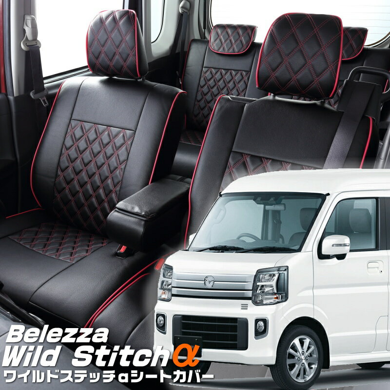 スクラムワゴン[DG17W][R6/4-]品番S6016ベレッツァ 　ワイルドステッチαシートカバー 初回取付破損保証付き