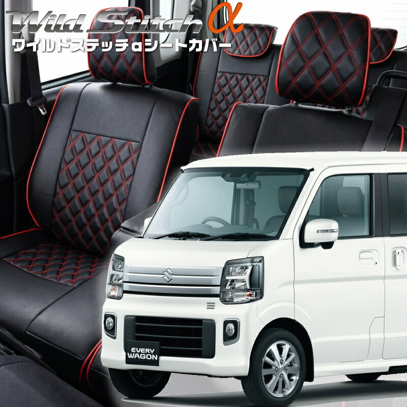 エブリイワゴン[DA17W][R6/3-]品番S6016ベレッツァ 　ワイルドステッチαシートカバー 初回取付破損保証付き