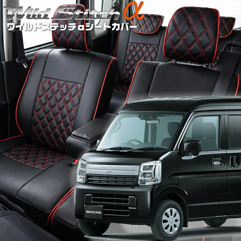 ミニキャブバン[DS17V][R6/3-]品番S6023ベレッツァ 　ワイルドステッチαシートカバー 初回取付破損保証付き