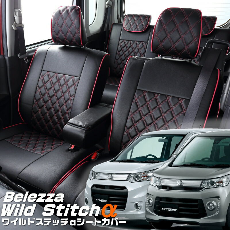 ワゴンRスティングレー[MH34S/MH44S][H24/8-H29/1]品番S609ベレッツァ 　ワイルドステッチαシートカバー初回取付破損保証付き