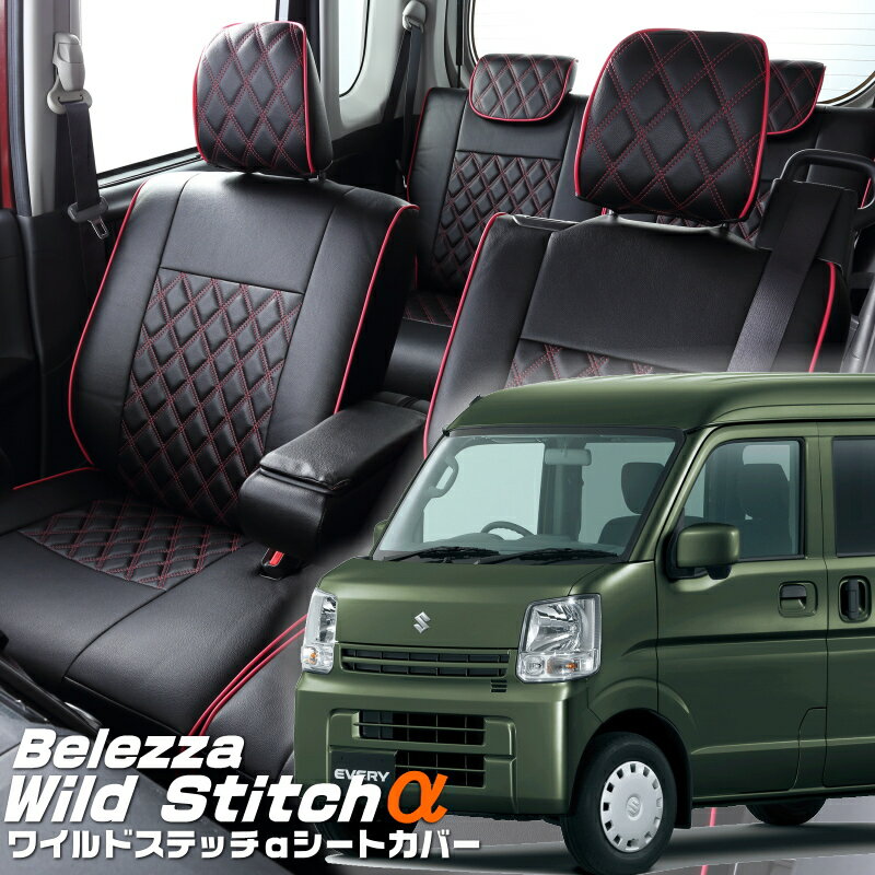 エブリイ [DA17V][H27/2-H29/5]品番S638ベレッツァ 　ワイルドステッチαシートカバー 初回取付破損保証付き