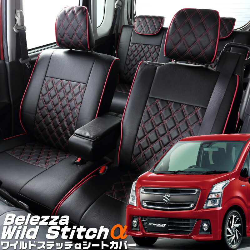 ワゴンRスティングレー[MH35S][H29/2-R7/12]品番S672ベレッツァ 　ワイルドステッチαシートカバー初回取付破損保証付き