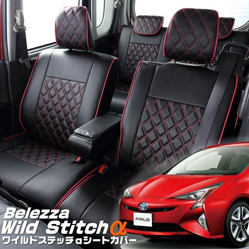 プリウス[ZVW50/ZVW51/ZVW55][H27/12-H30/12]品番T003ベレッツァ 　ワイルドステッチαシートカバー初回取付破損保証付き
