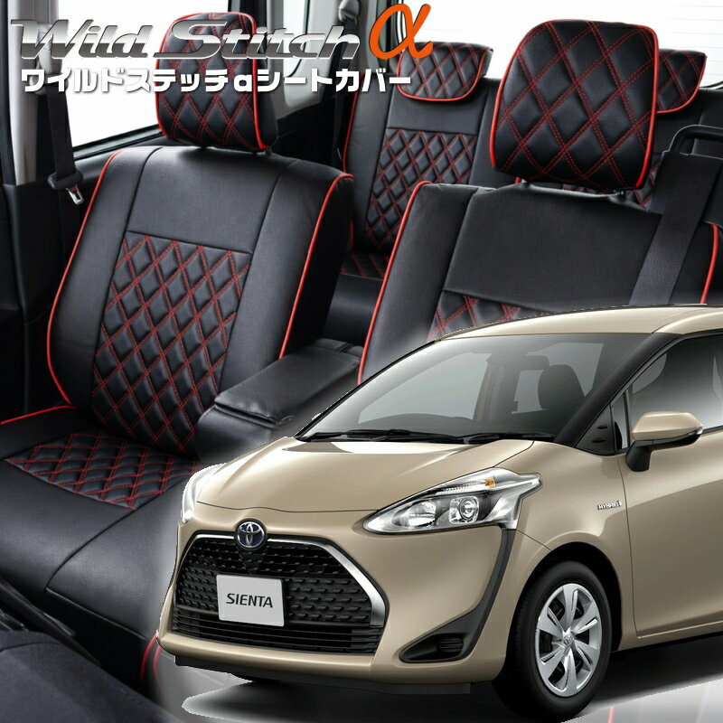Rakuten - シエンタハイブリッド[NHP170G][H27/7-R4/8]品番T366ベレッツァ 　ワイルドステッチαシートカバー 初回取付破損保証付き