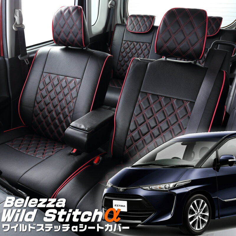 エスティマ[ACR50W / ACR55W][H28/6-]品番T315ベレッツァ 　ワイルドステッチαシートカバー 初回取付破損保証付き