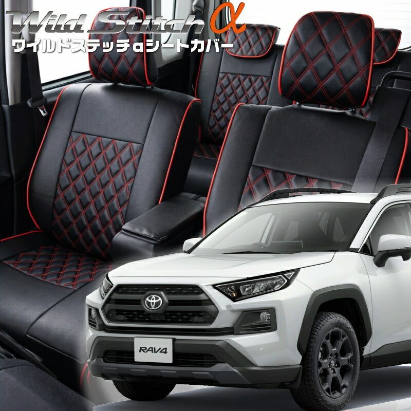 Rakuten - RAV4ハイブリッド[AXAH54][H31/4-]R7/12品番T048ベレッツァ 　ワイルドステッチαシートカバー初回取付破損保証付き