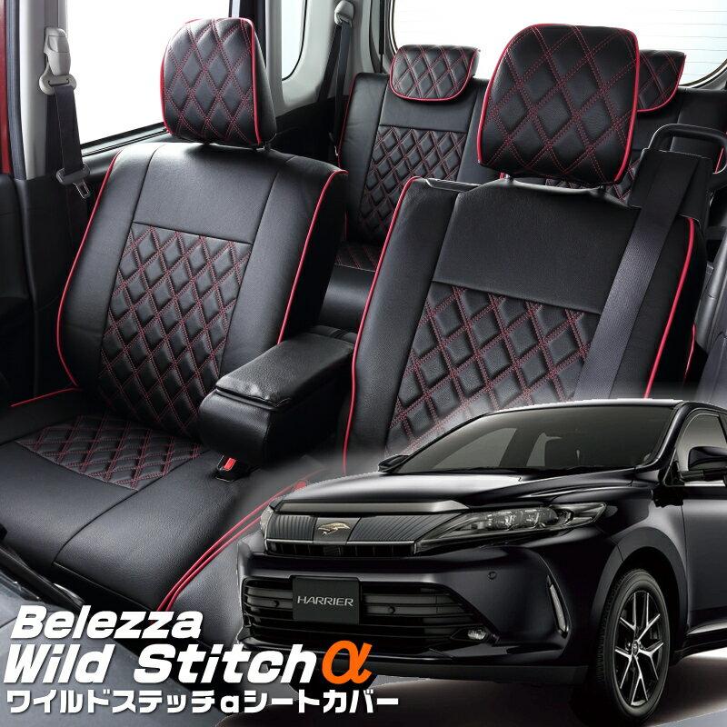 Rakuten - ハリアー[ZSU60W / ZSU65W][H25/12-H29/5]品番T325ベレッツァ 　ワイルドステッチαシートカバー 初回取付破損保証付き