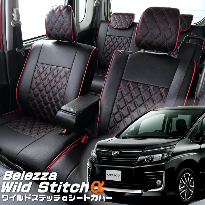 ヴォクシー[ZRR80G/ZRR80W/ZRR85G/ZRR85W][H26/1-H29/6]品番T361ベレッツァ 　ワイルドステッチαシートカバー 初回取付破損保証付き